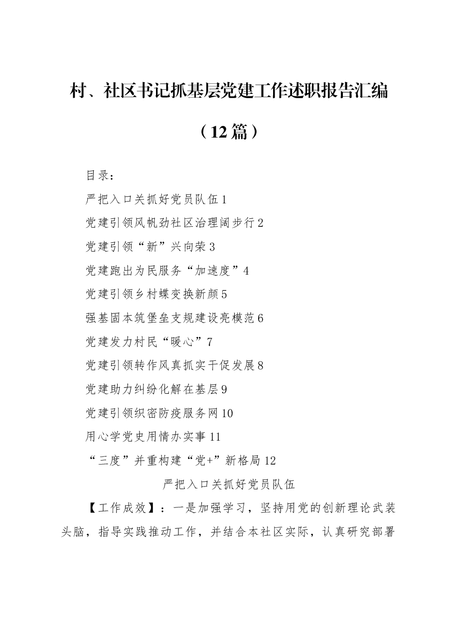 (12篇)村、社区书记抓基层党建工作述职报告汇编.docx,第1页预览