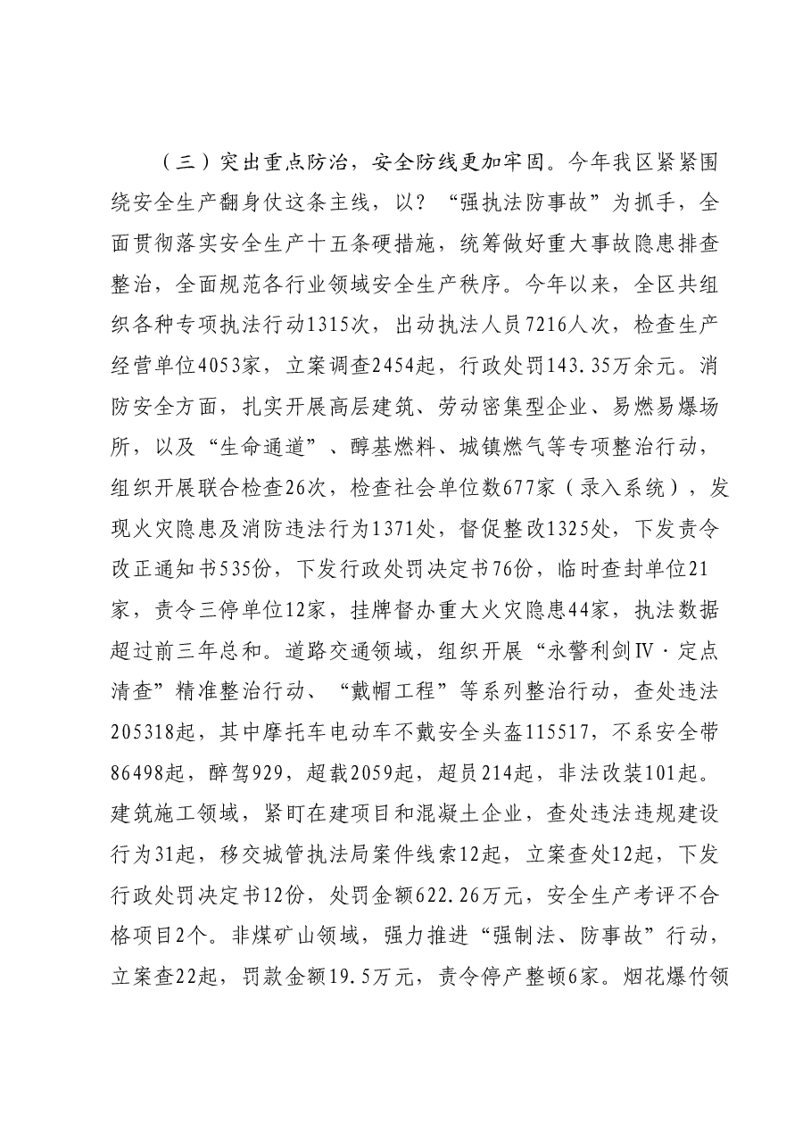 区2023年度安全生产和消防工作总结.docx,第4页预览
