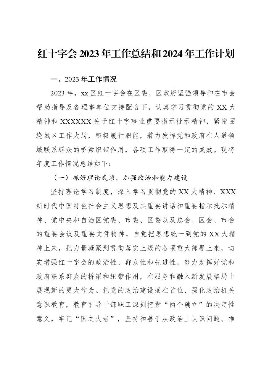红十字会2023年工作总结和2024年工作计划.docx,第1页预览