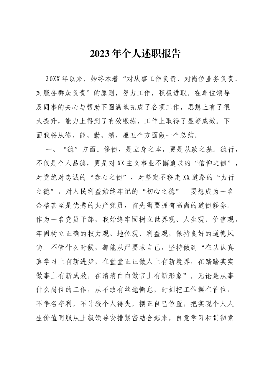 2023年个人述职报告1204.docx,第1页预览