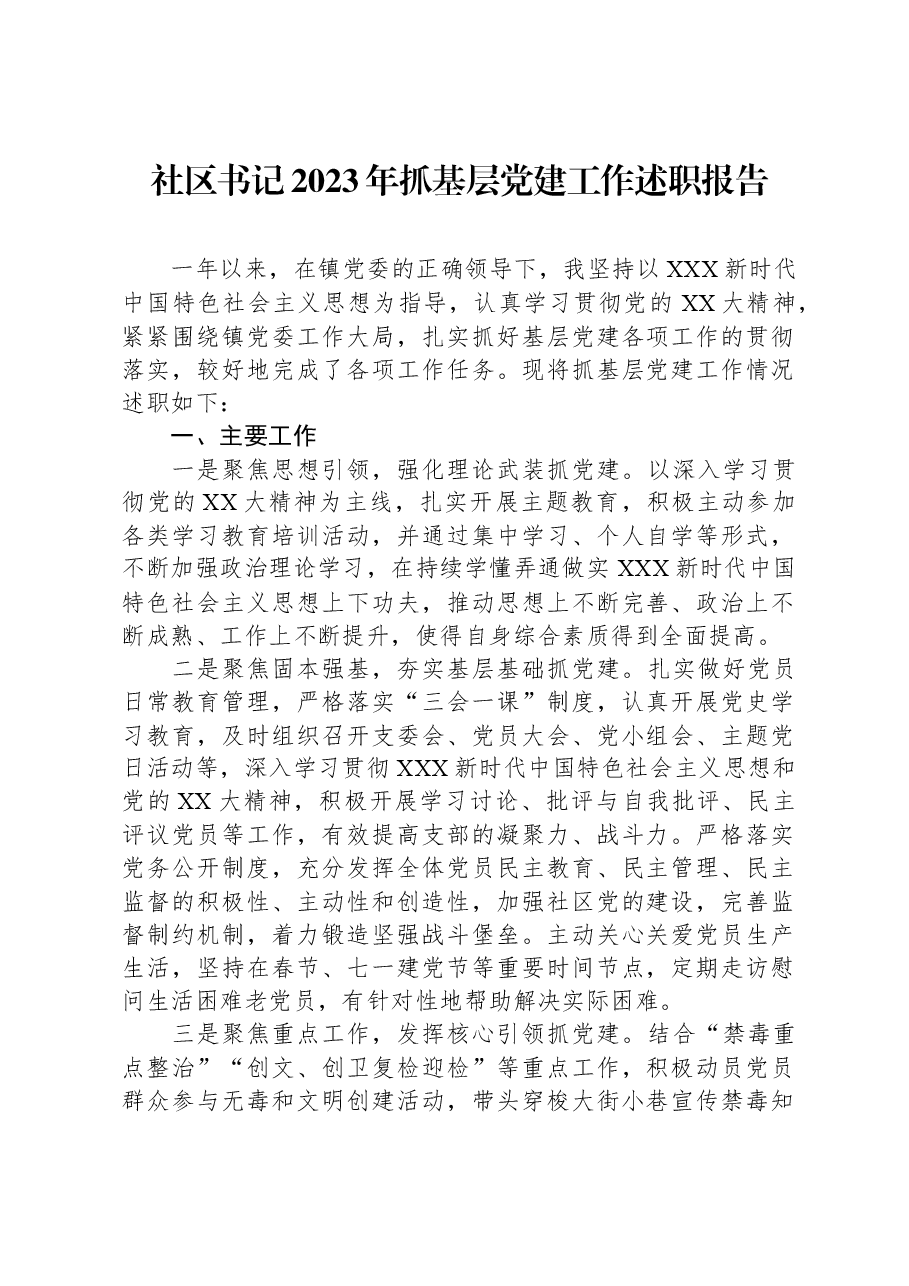社区书记2023年抓基层党建工作述职报告.docx，第1页预览