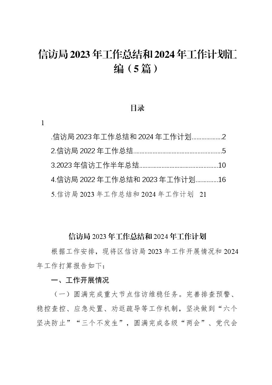 (5篇)信访局2023年工作总结和2024年工作计划汇编.docx,第1页预览