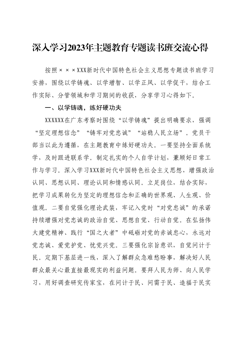 深入学习2023年主题教育专题读书班交流心得.docx,第1页预览