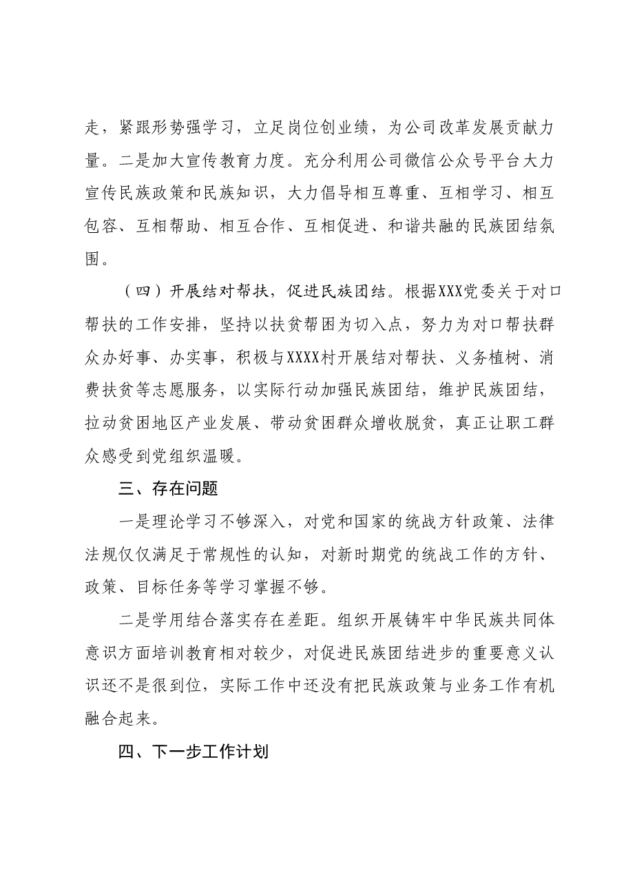 2023年度统战、民族团结进步工作总结(国企).docx,第3页预览