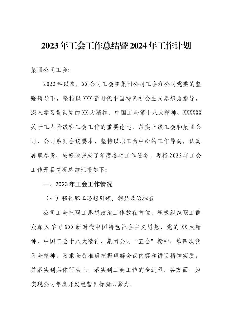 中铁二十局房地产公司2023年工会工作总结和2024年工作计划.docx,第1页预览