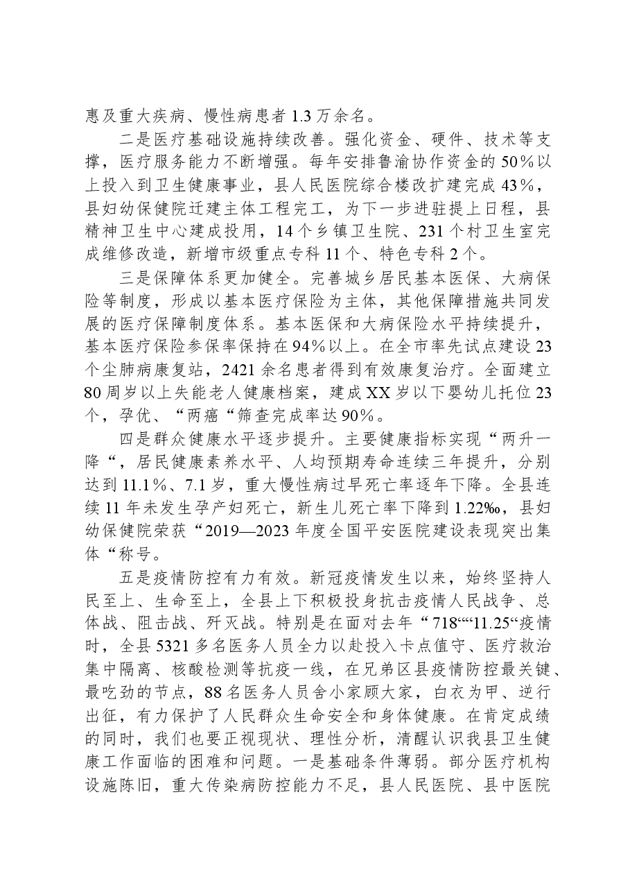 县委书记在全县卫生健康事业高质量发展大会上的讲话.docx,第3页预览