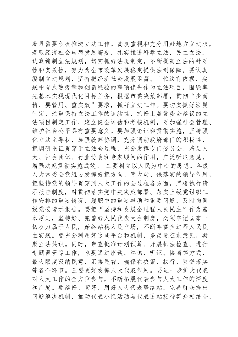 某市人大主任在全市人大工作会议上的讲话.docx,第2页预览