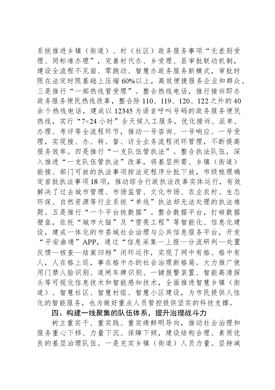 交流发言:构建五大体系提升五种能力着力破解基层治理难题.docx,第4页预览