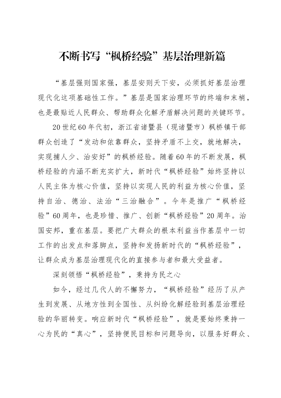 不断书写“枫桥经验”基层治理新篇-方昕.docx，第1页预览