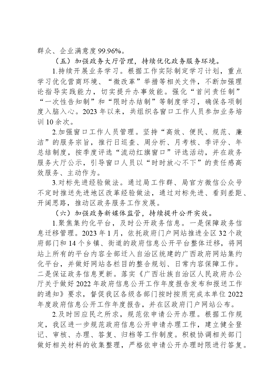 区政务服务监督管理局2023年推进法治建设工作总结.docx,第4页预览