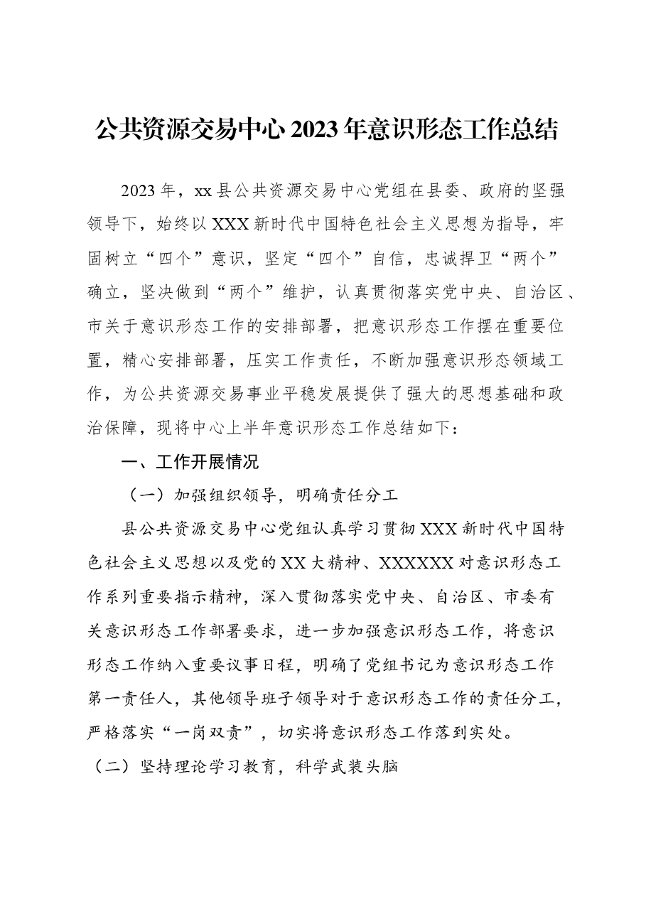 公共资源交易中心2023年意识形态工作总结.docx,第1页预览