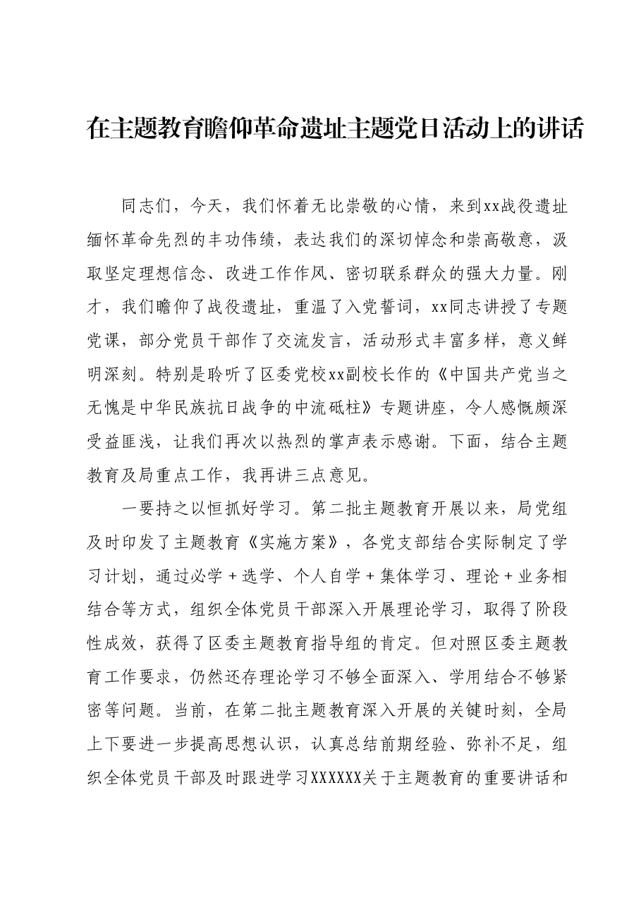 在主题教育瞻仰革命遗址主题党日活动上的讲话.docx，第1页预览