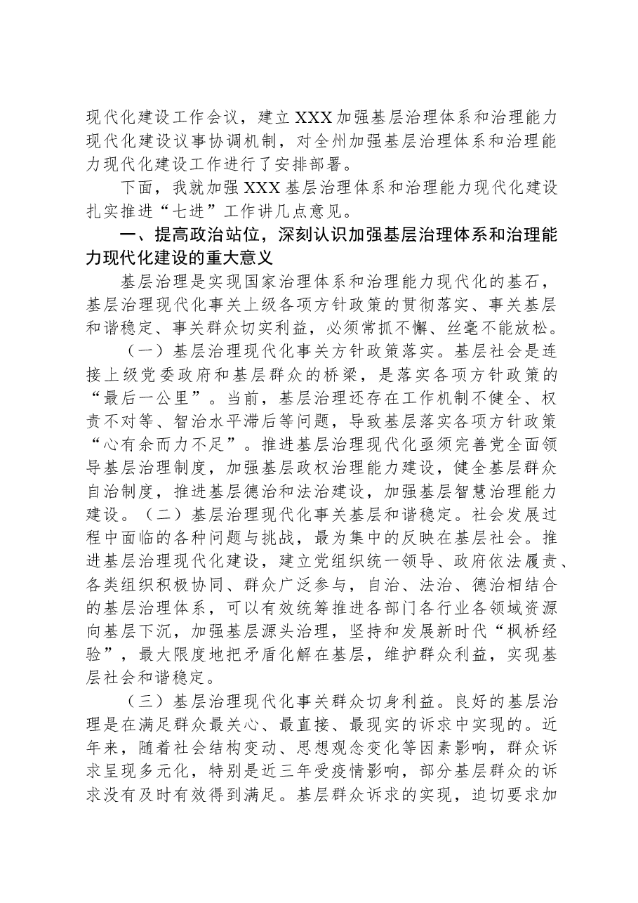 在XXX加强基层治理体系和治理能力现代化建设议事协调机制专题会议上的讲话.docx,第2页预览