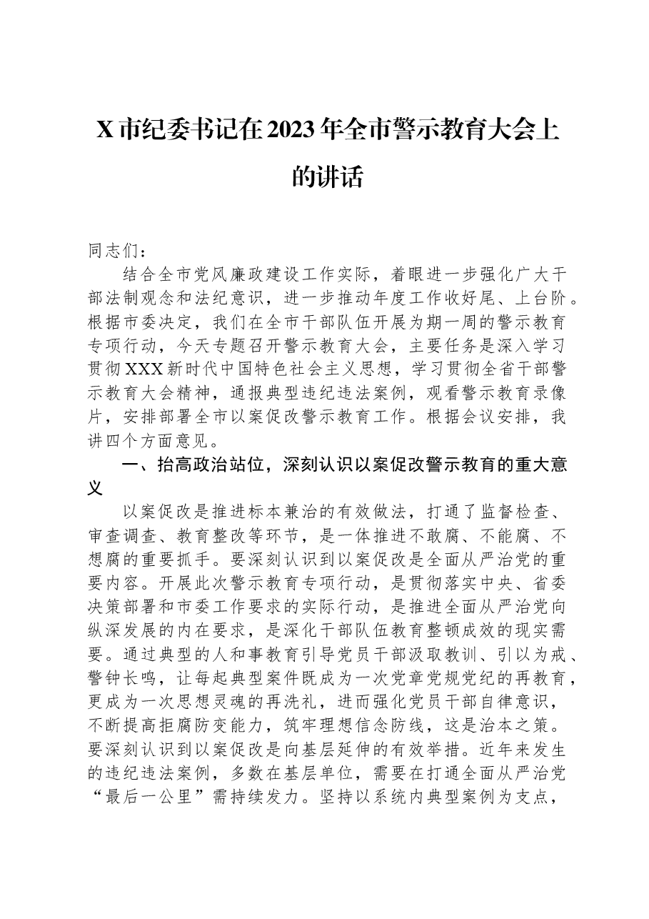 X市纪委书记在2023年全市警示教育大会上的讲话.docx,第1页预览