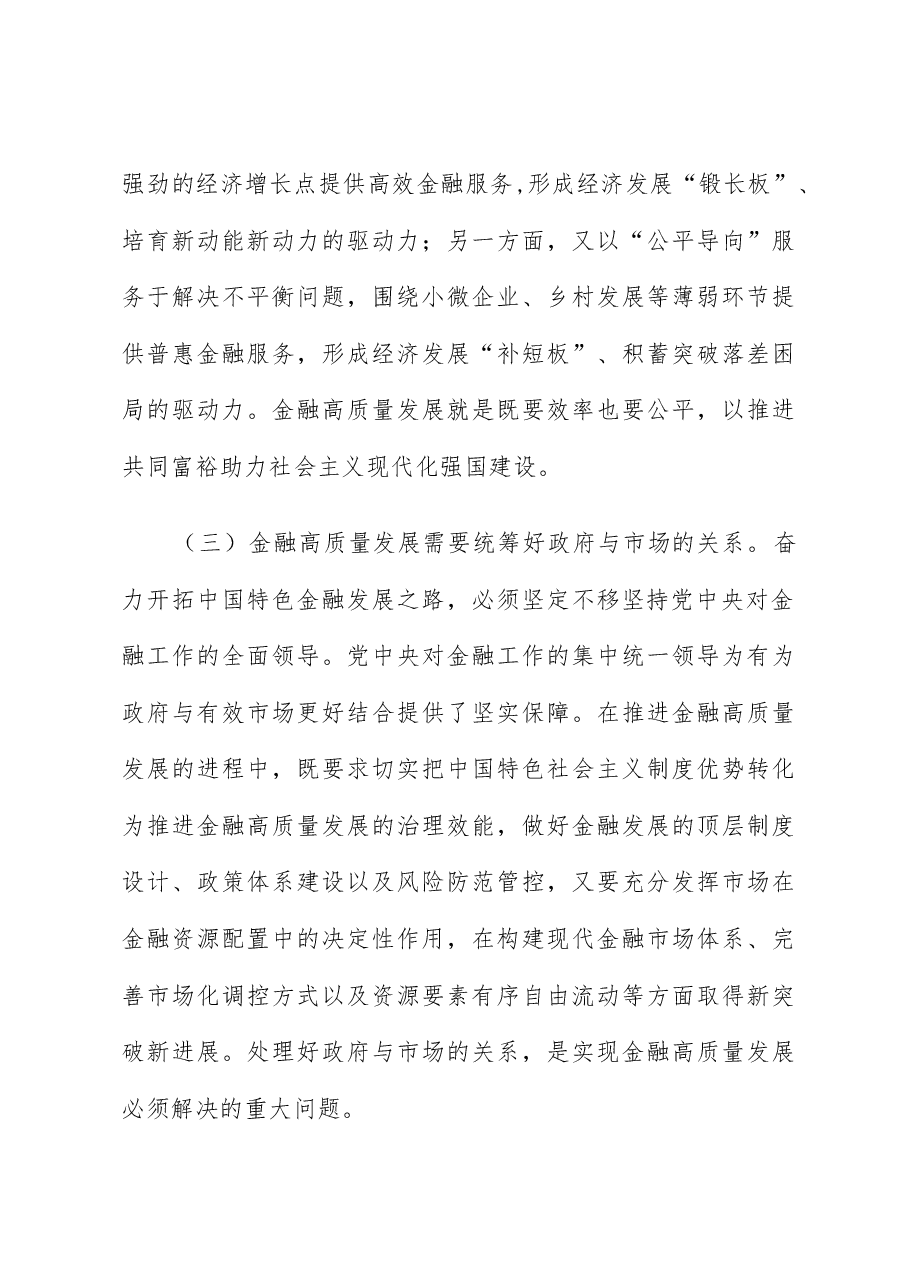 讲稿:深刻理解和把握金融高质量发展.docx,第3页预览