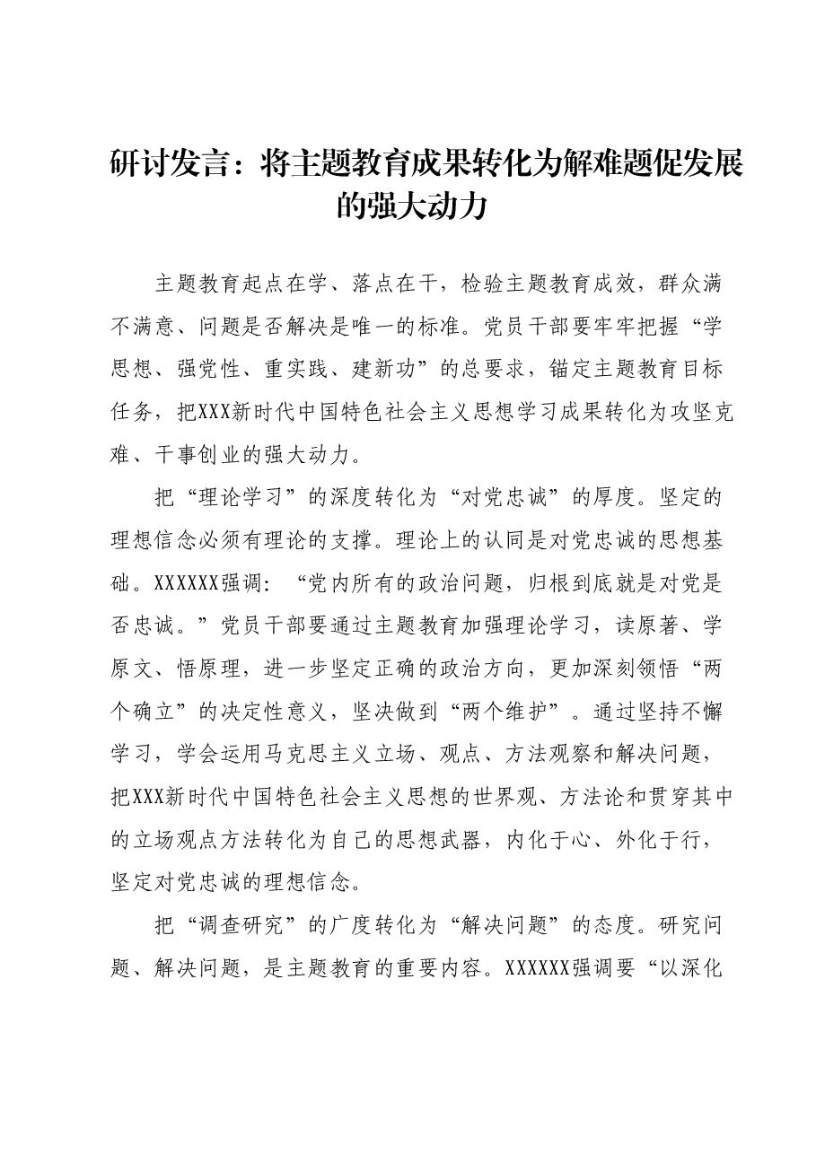 研讨发言：将主题教育成果转化为解难题促发展的强大动力.docx，第1页预览