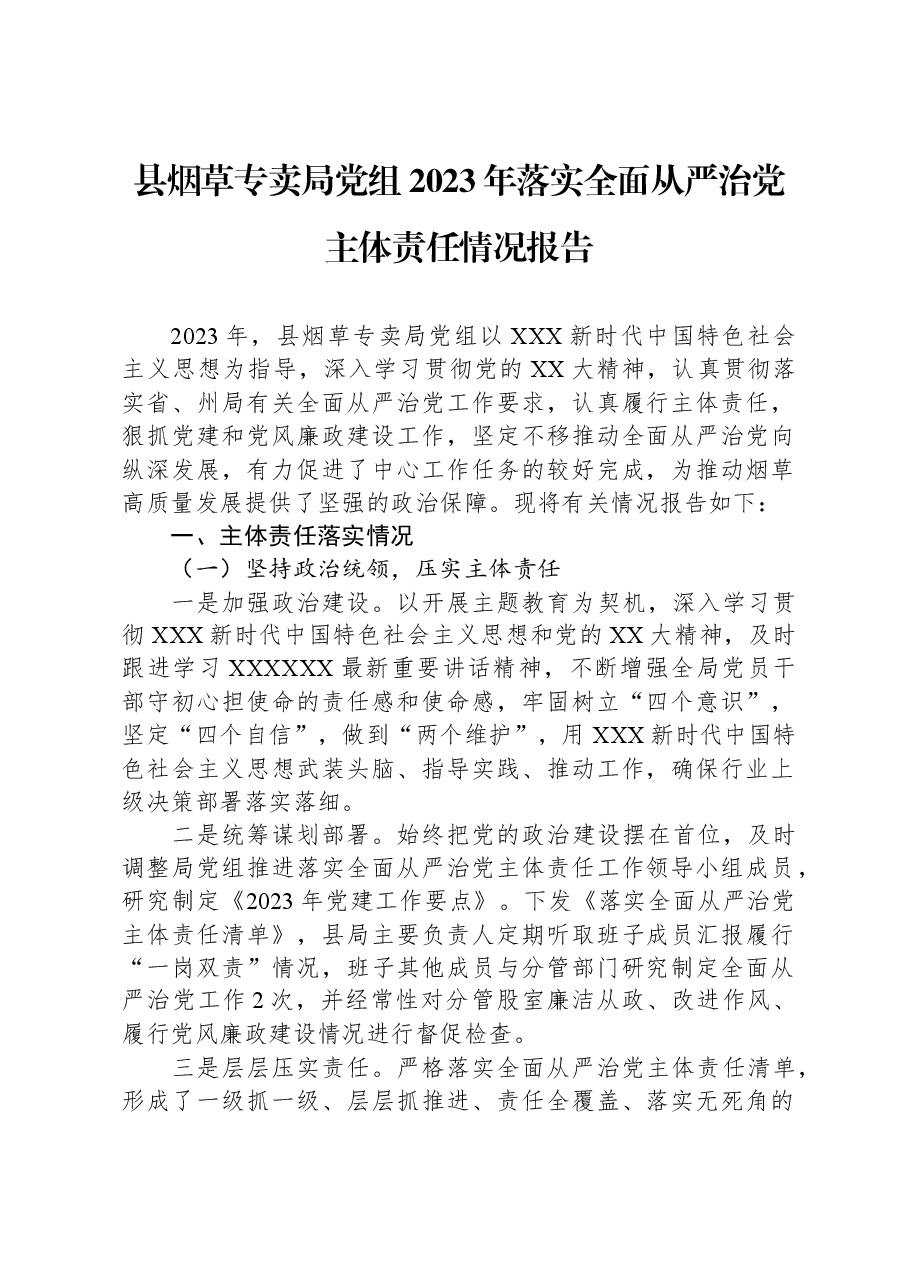 县烟草专卖局党组2023年落实全面从严治党主体责任情况报告.docx,第1页预览