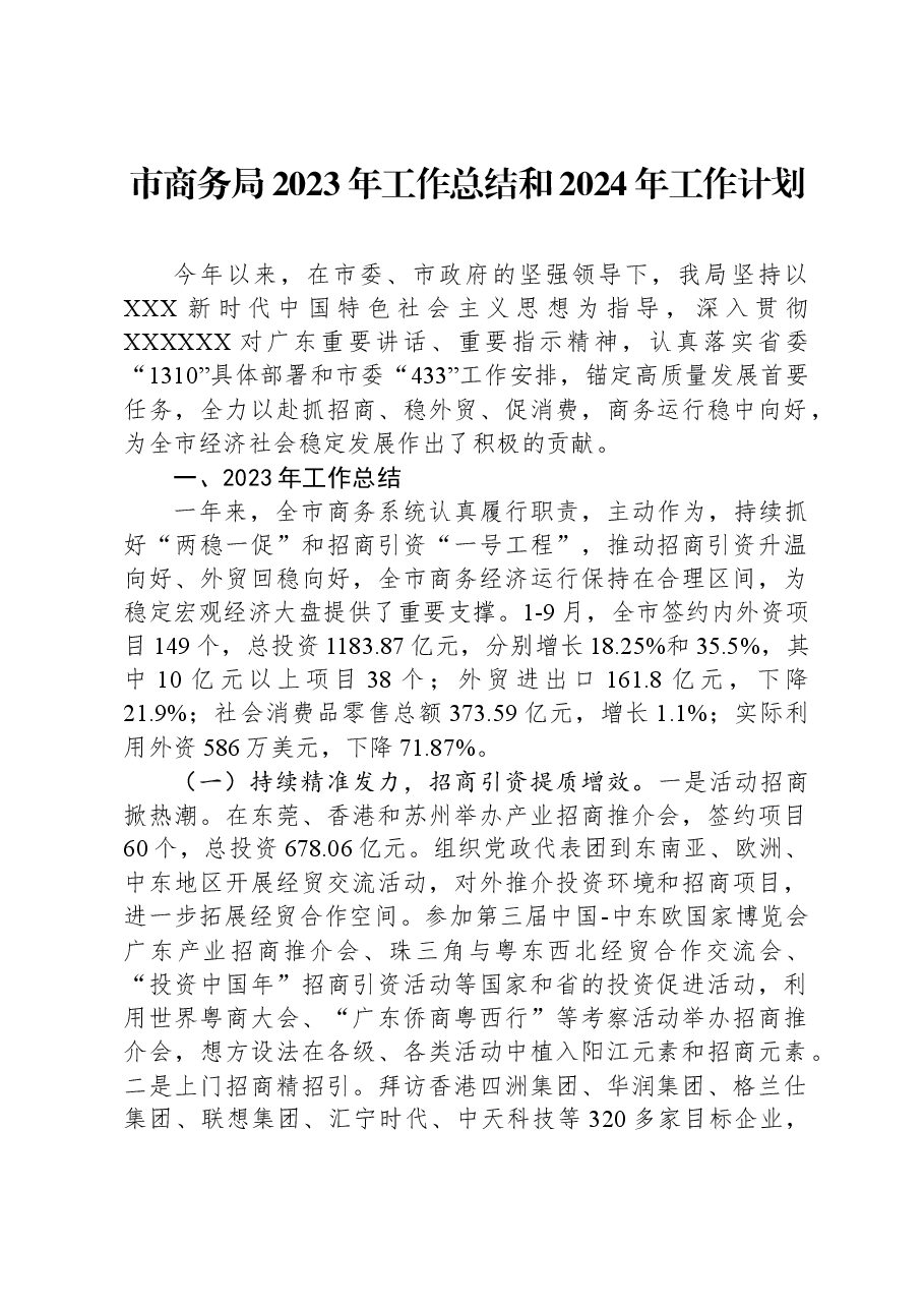 市商务局2023年工作总结和2024年工作计划.docx,第1页预览