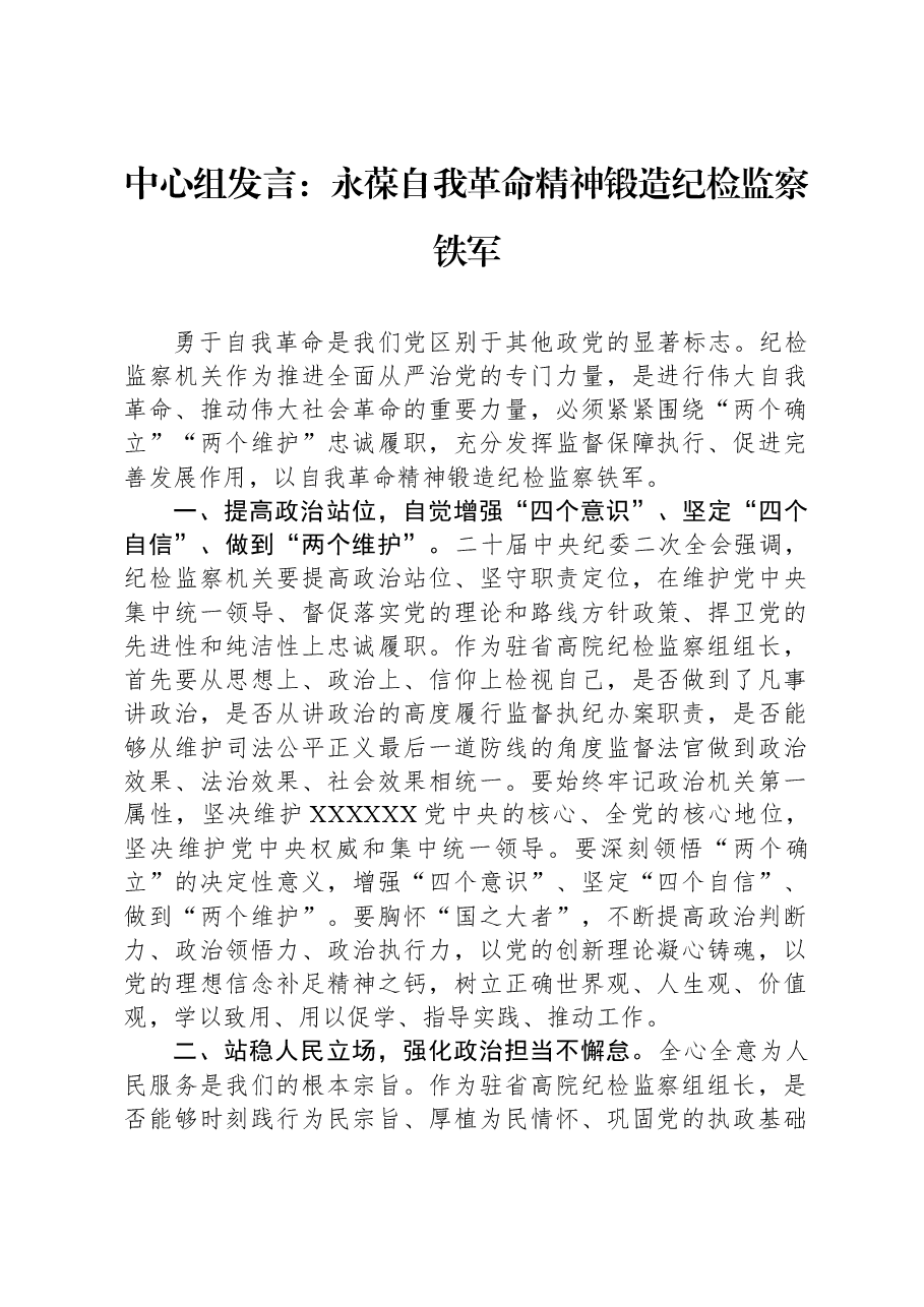 中心组发言:永葆自我革命精神,锻造纪检监察铁军.docx,第1页预览