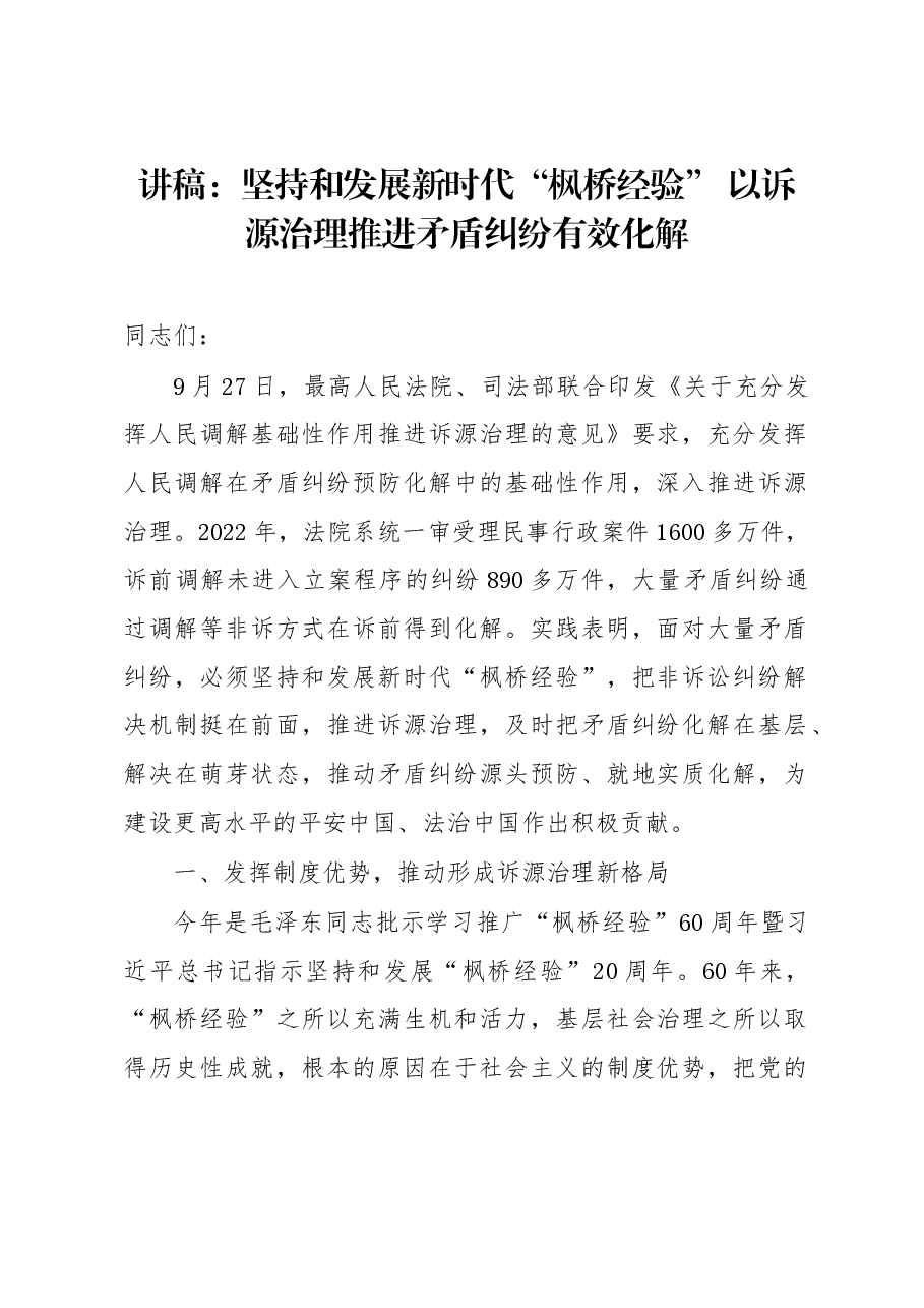 讲稿:坚持和发展新时代“枫桥经验” 以诉源治理推进矛盾纠纷有效化解.docx,第1页预览