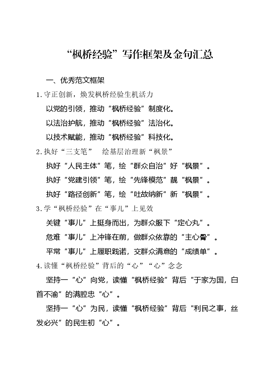 “枫桥经验”写作框架及金句汇总.docx,第1页预览