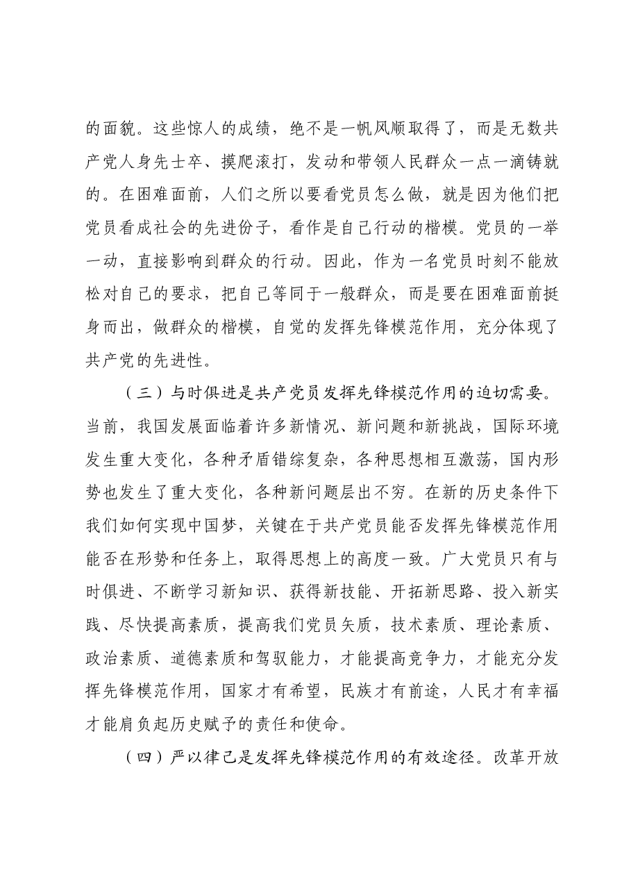 党课:发挥党员先锋模范作用的意义.docx,第2页预览