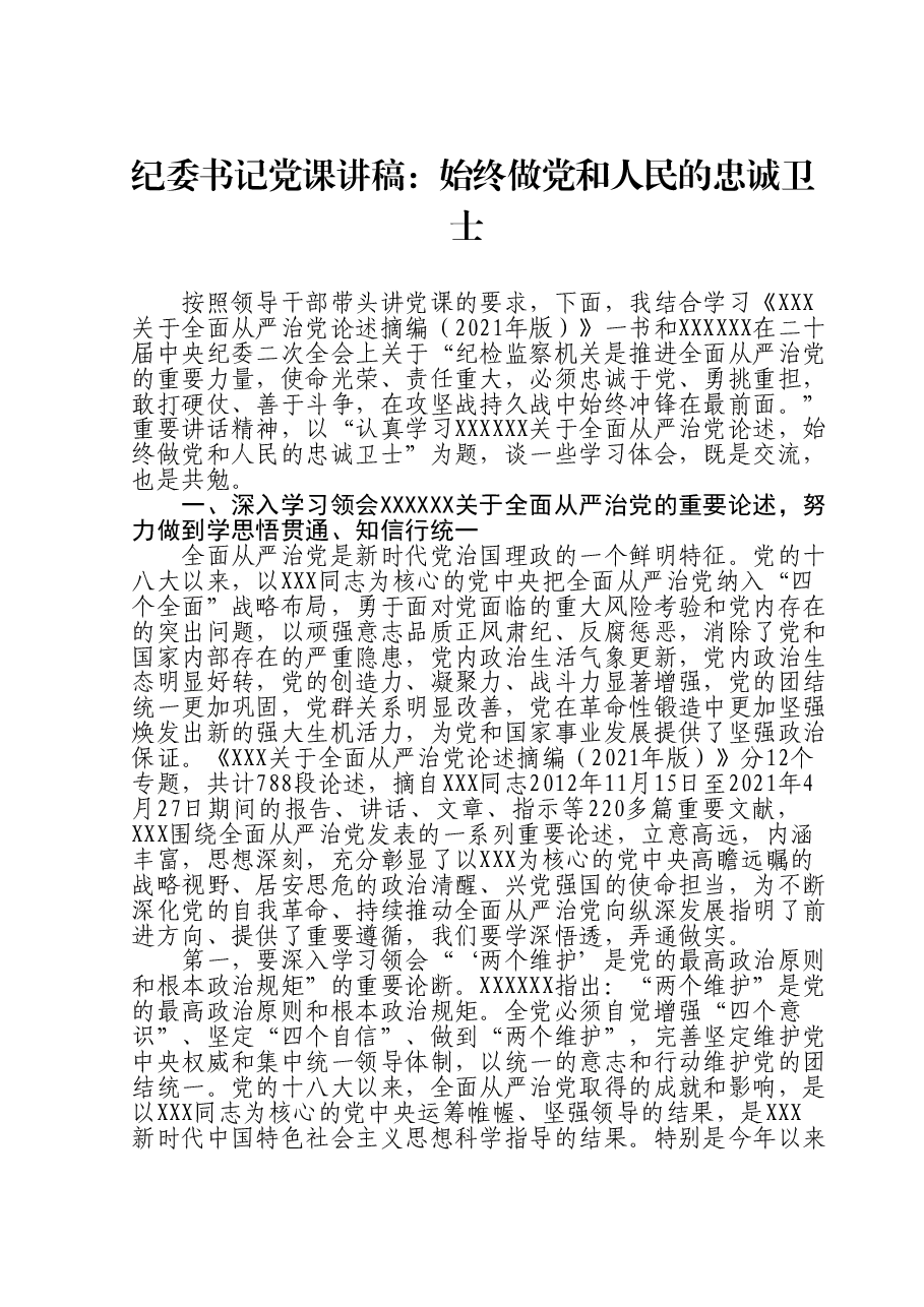 纪委书记党课讲稿:始终做党和人民的忠诚卫士.doc,第1页预览