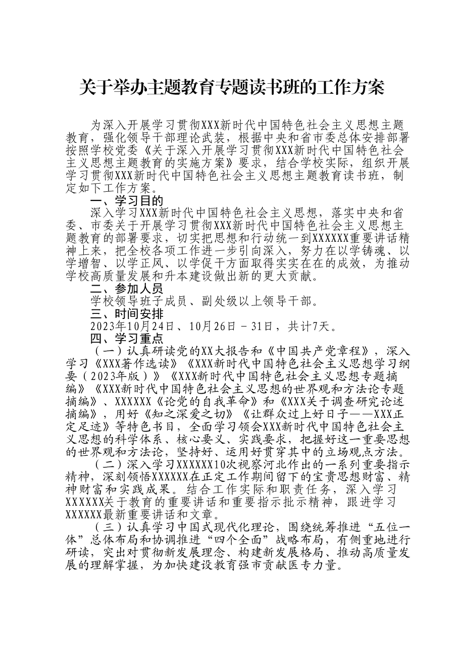 关于举办主题教育专题读书班的工作方案.doc,第1页预览