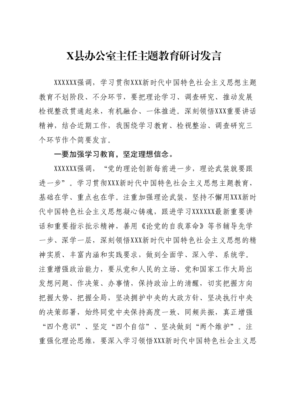 X县办公室主任主题教育研讨发言.docx,第1页预览