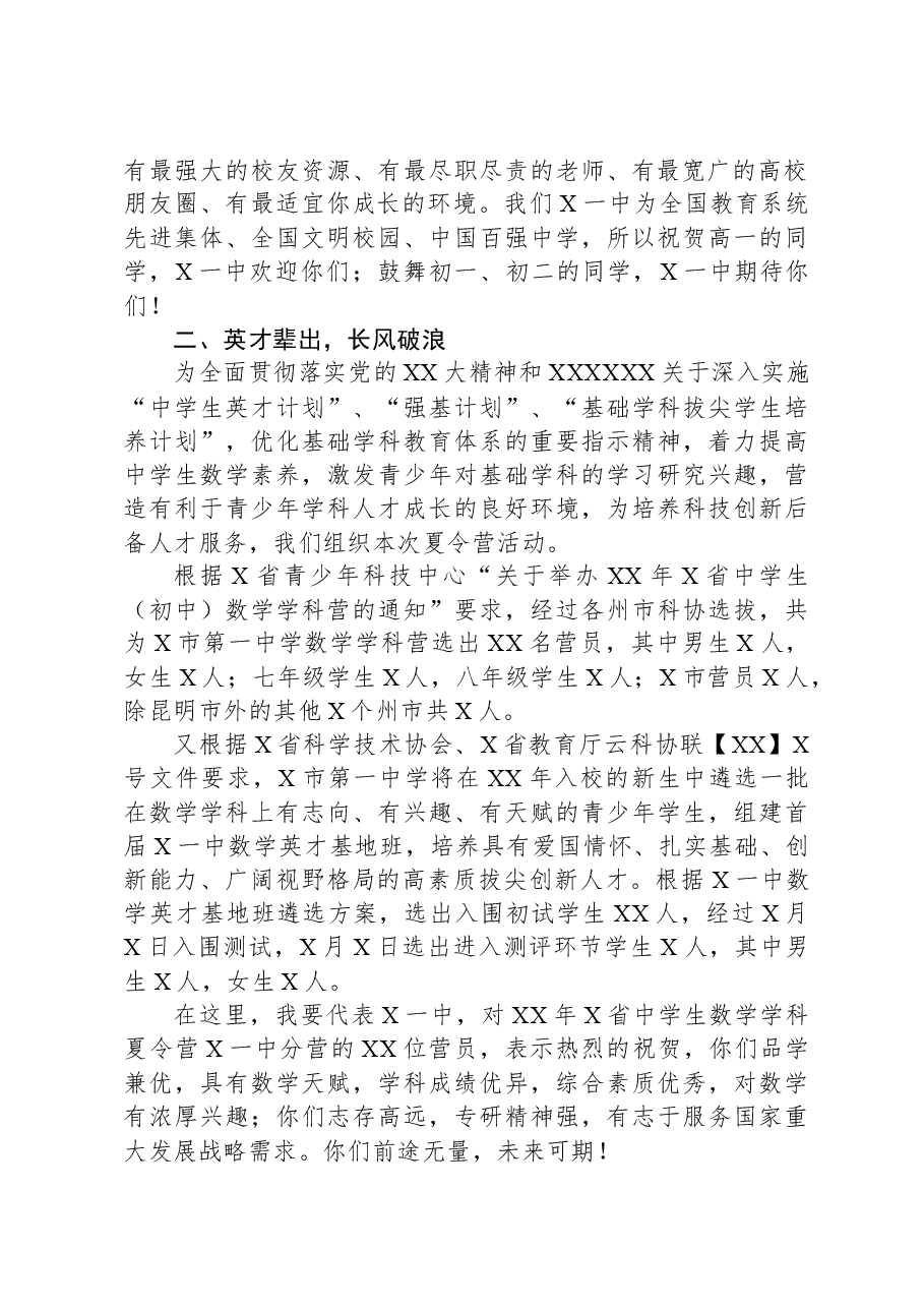 在2023年省中学生数学学科夏令营一中分营开营仪式上的讲话.docx,第2页预览