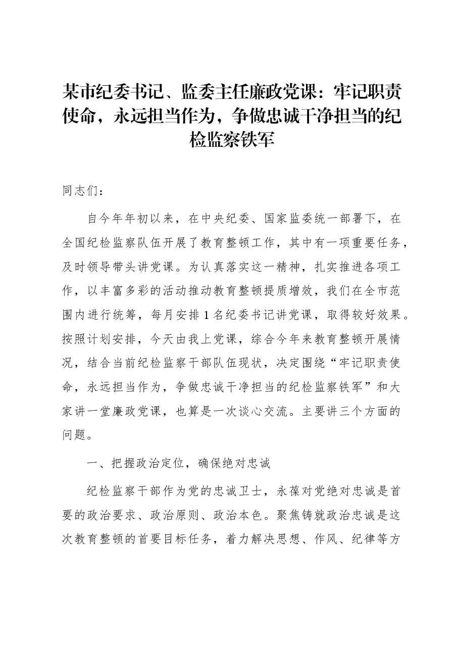 某市纪委书记、监委主任廉政党课:牢记职责使命,永远担当作为,争做忠诚干净担当的纪检监察铁军.docx,第1页预览