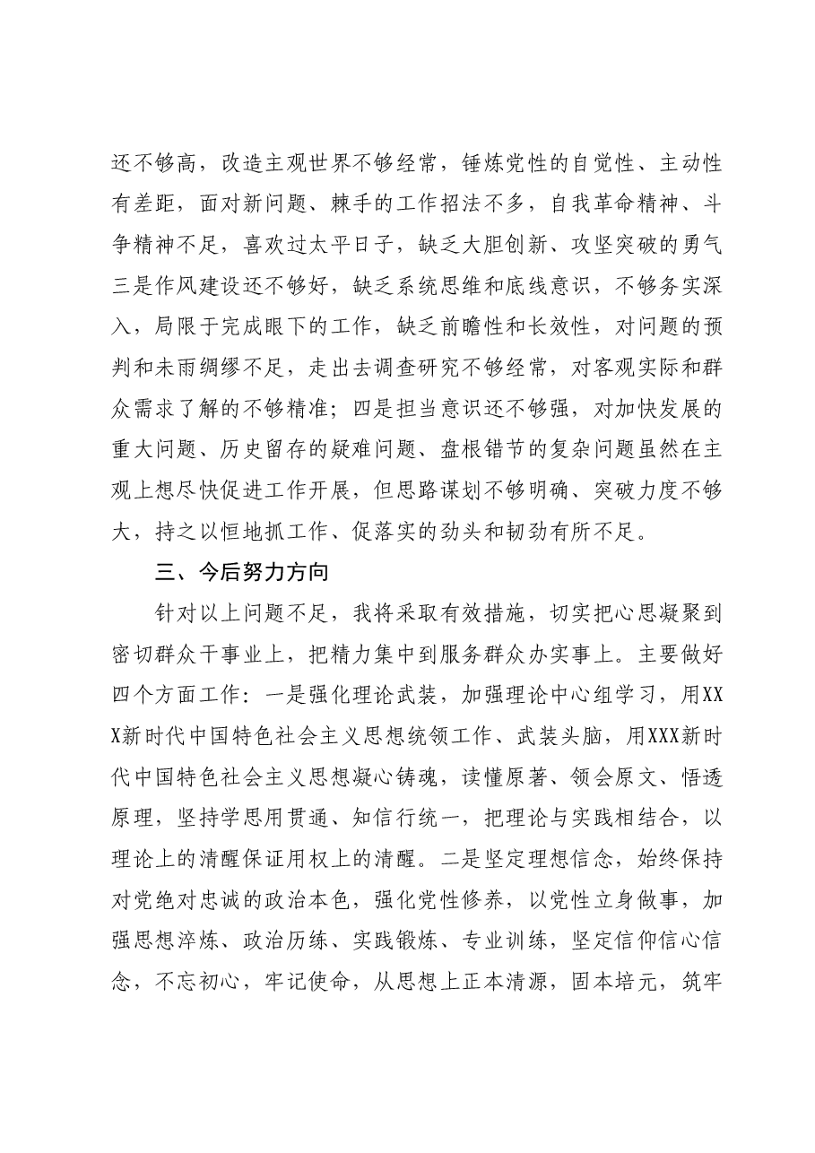 X县办公室主任第二批主题教育党性剖析材料.docx,第4页预览