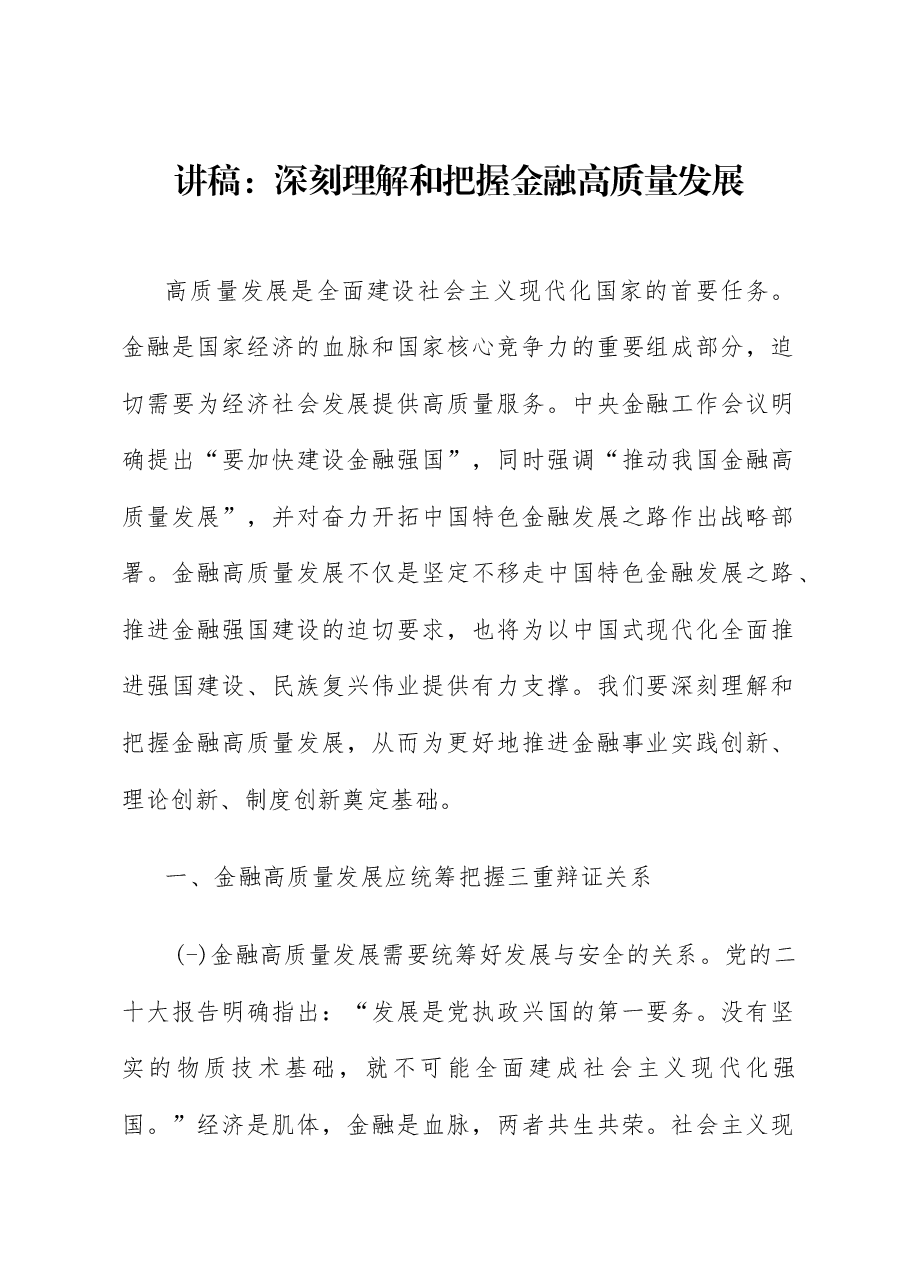 讲稿:深刻理解和把握金融高质量发展.docx,第1页预览
