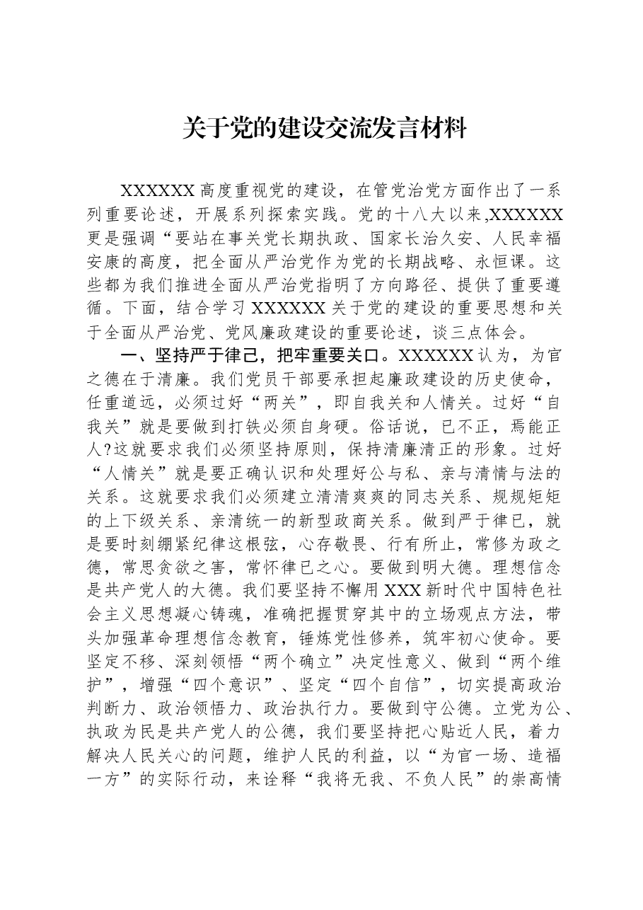 关于党的建设交流发言材料.docx,第1页预览