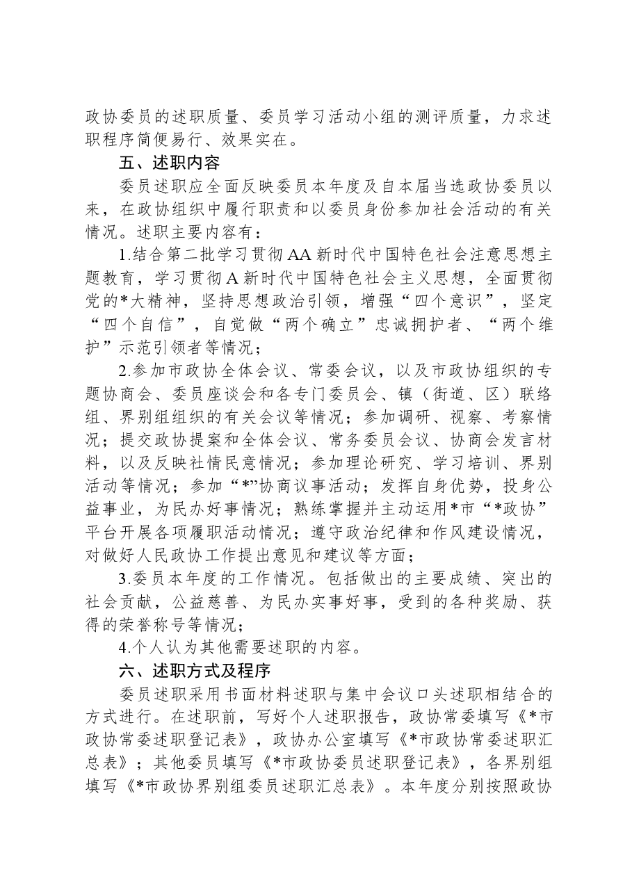 政协委员述职工作方案.docx,第2页预览
