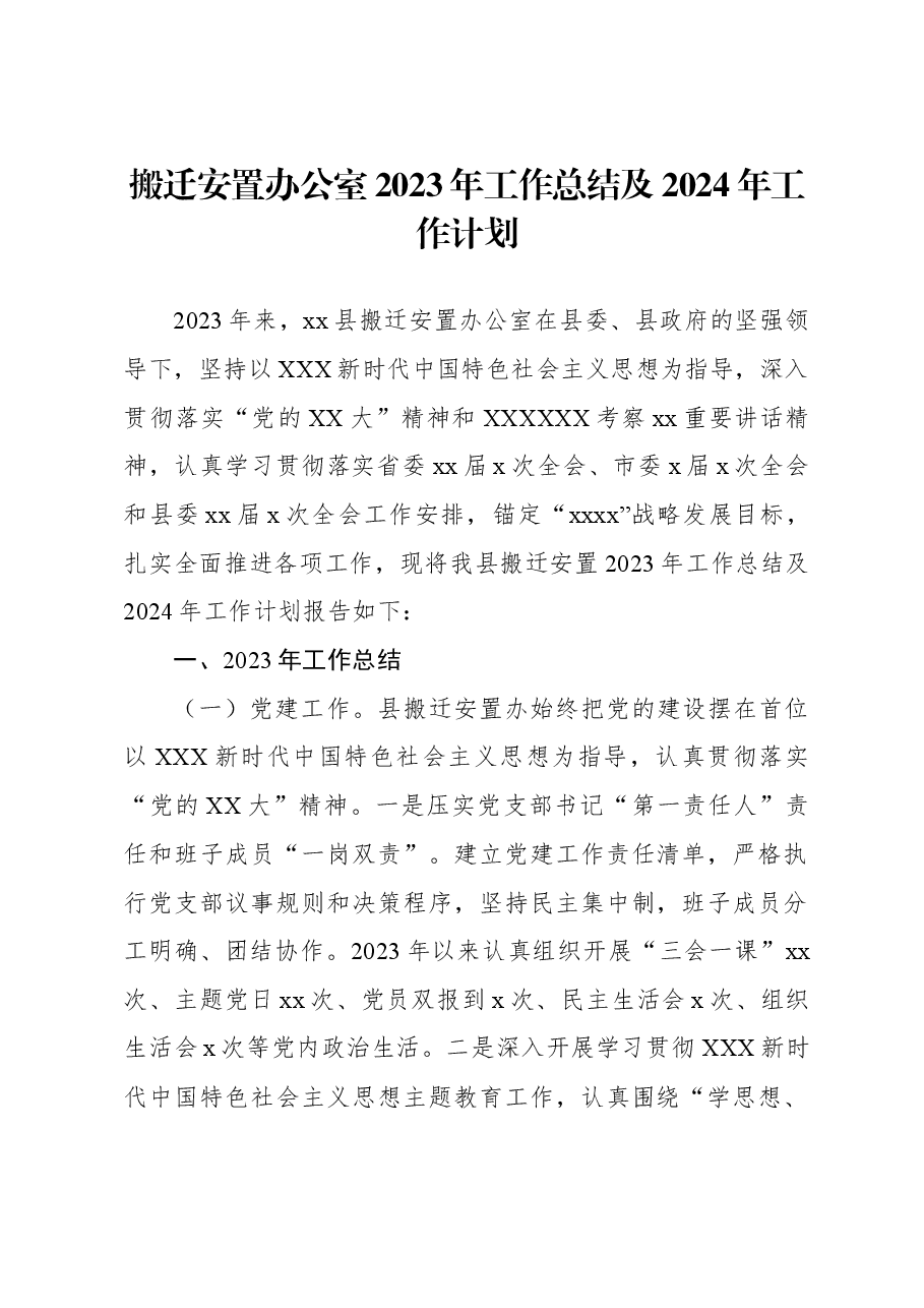 搬迁安置办公室2023年工作总结及2024年工作计划.docx,第1页预览