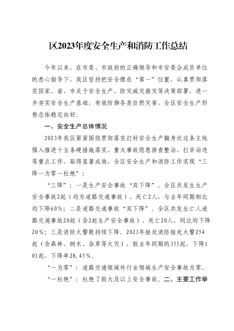 区2023年度安全生产和消防工作总结.docx,第1页预览