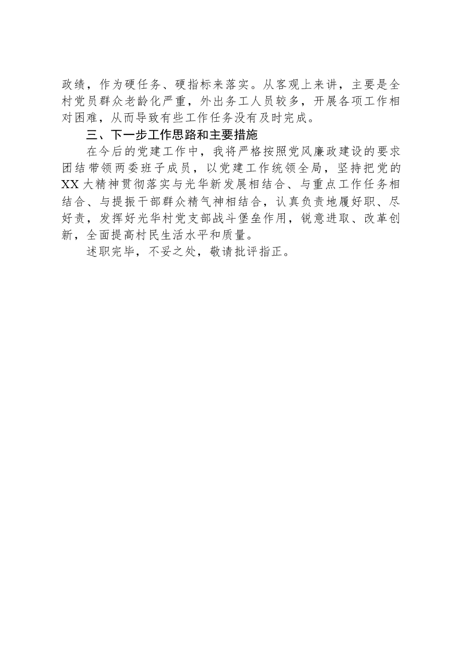 村党支部书记2023年度述职报告.docx,第3页预览