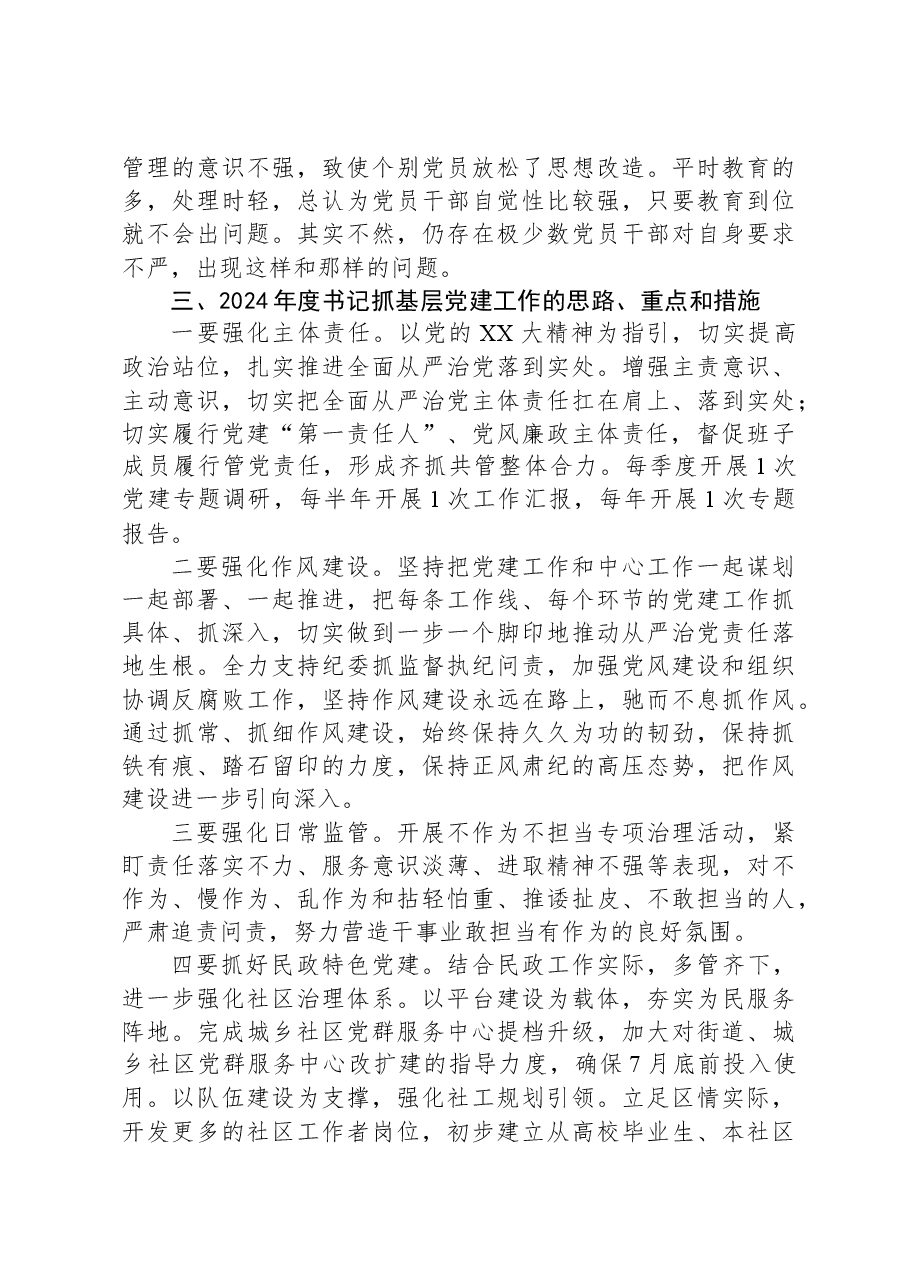 区民政局2023年党支部书记抓基层党建工作述职报告.docx，第3页预览