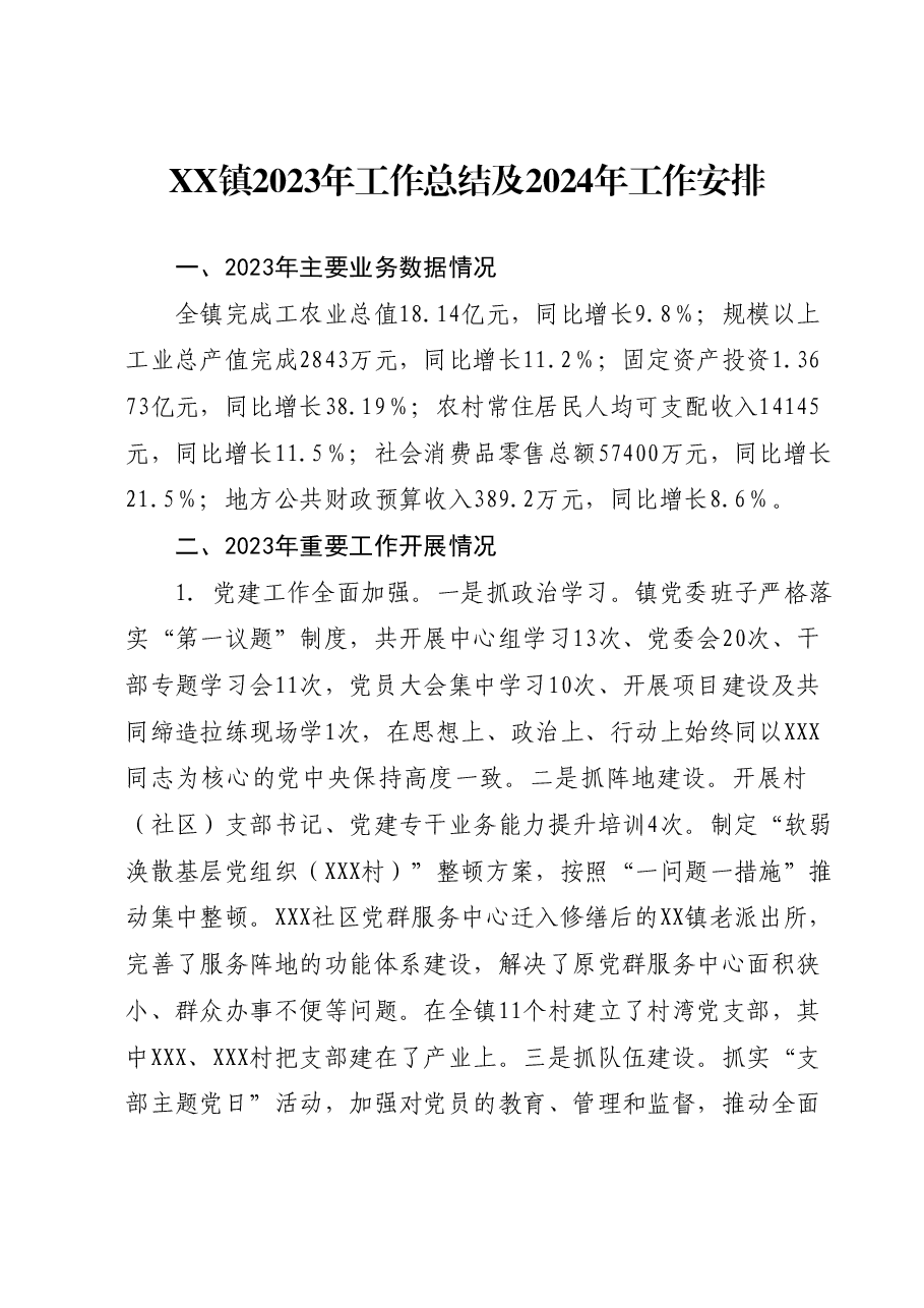 XX镇2023年工作总结及2024年工作安排.docx,第1页预览