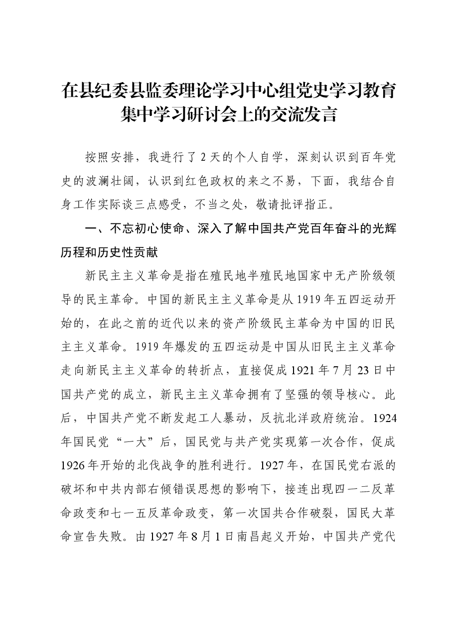 在区纪委区监委理论学习中心组2023年第二次集中学习研讨会上的发言.docx，第1页预览
