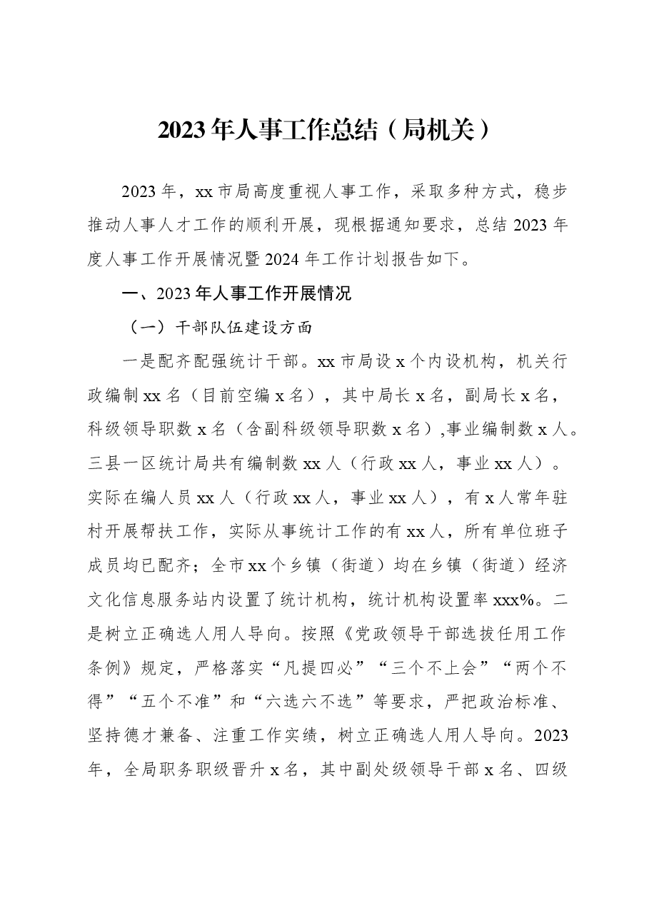 2023年人事工作总结(局机关).docx,第1页预览