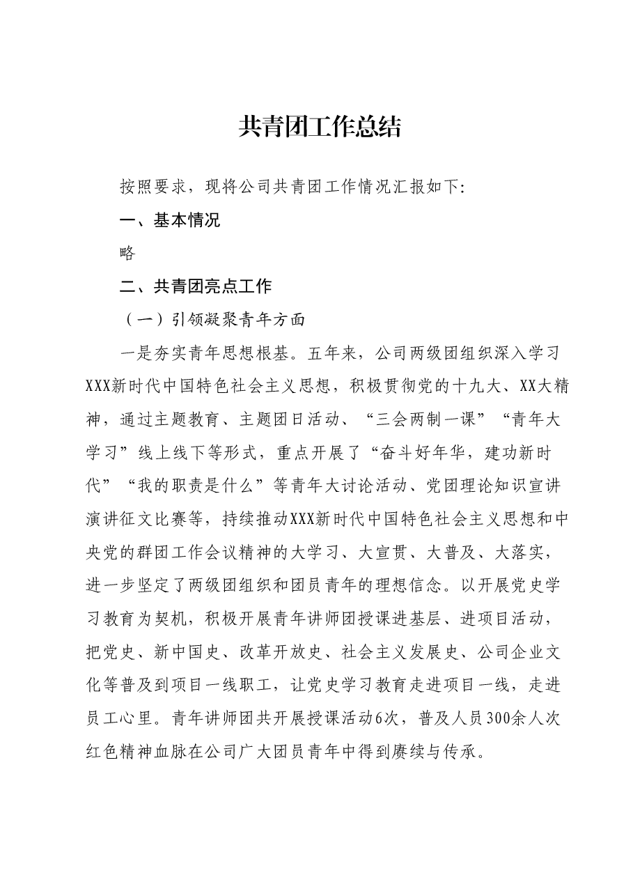 共青团工作总结.docx,第1页预览