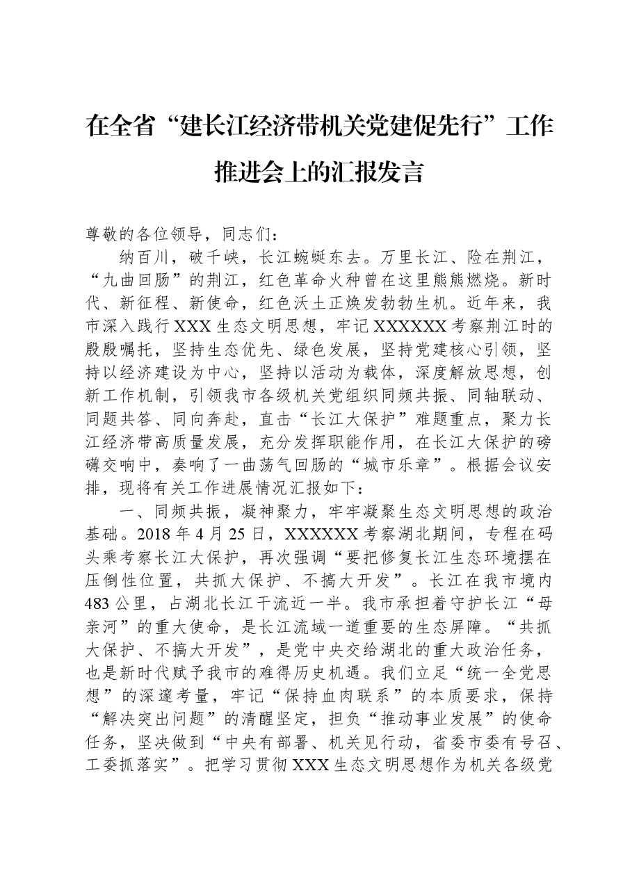 在全省“建长江经济带+机关党建促先行”工作推进会上的汇报发言.docx,第1页预览