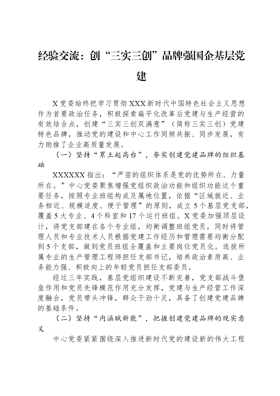 经验交流:创“三实三创”品牌+强国企基层党建.docx,第1页预览