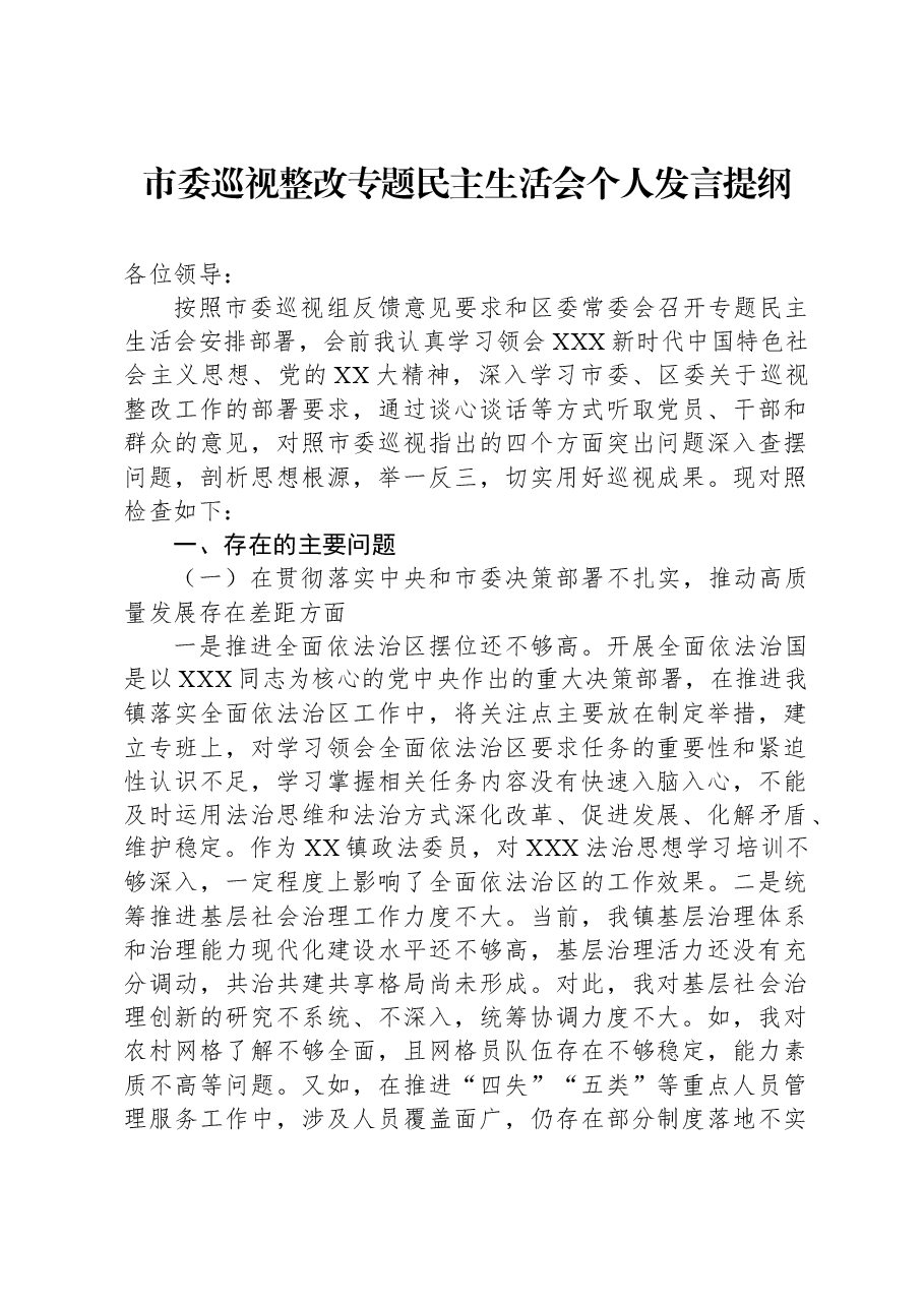 市委巡视整改专题民主生活会个人发言提纲.docx,第1页预览