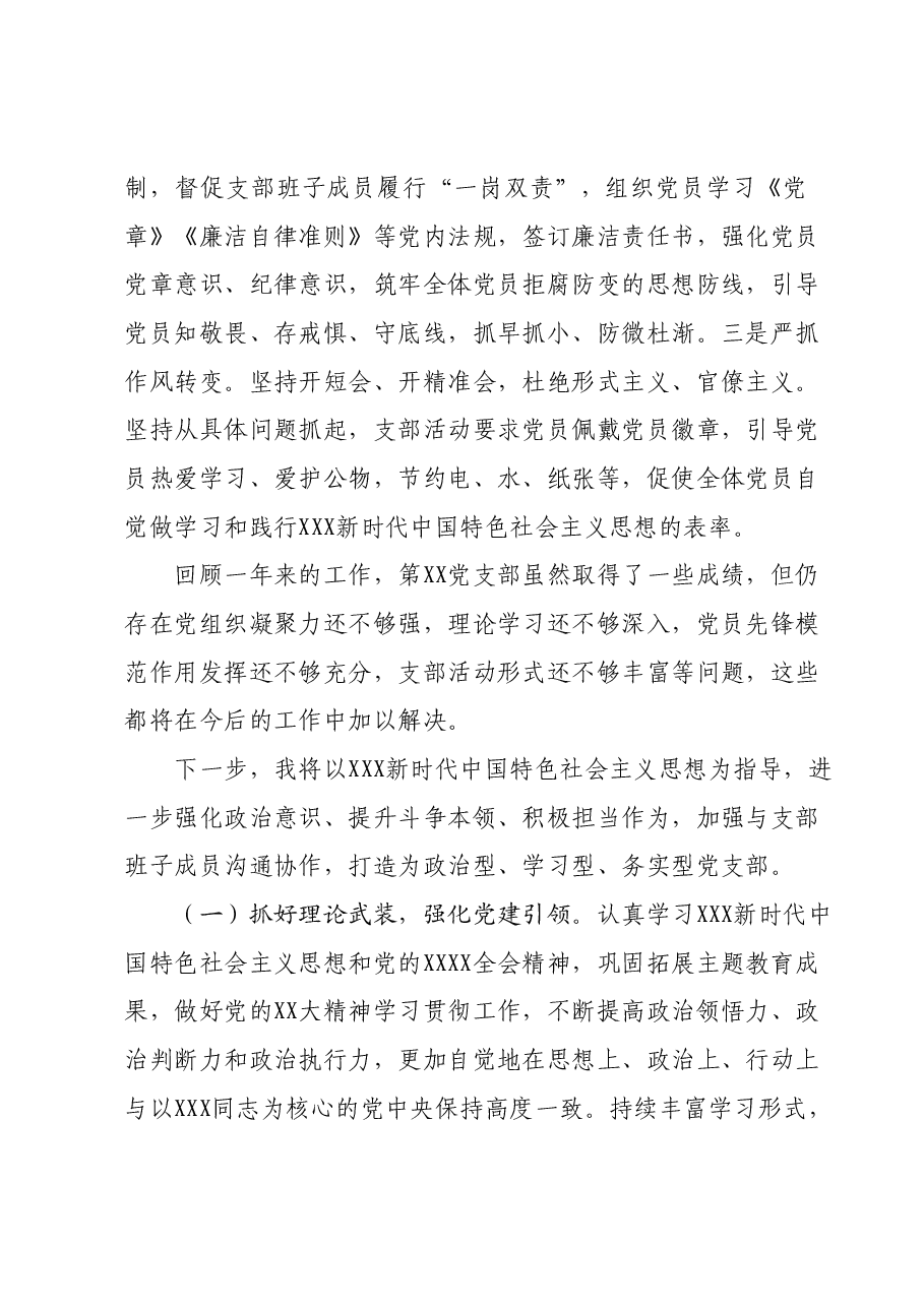 党支部书记抓党建工作述职报告1204.docx,第4页预览