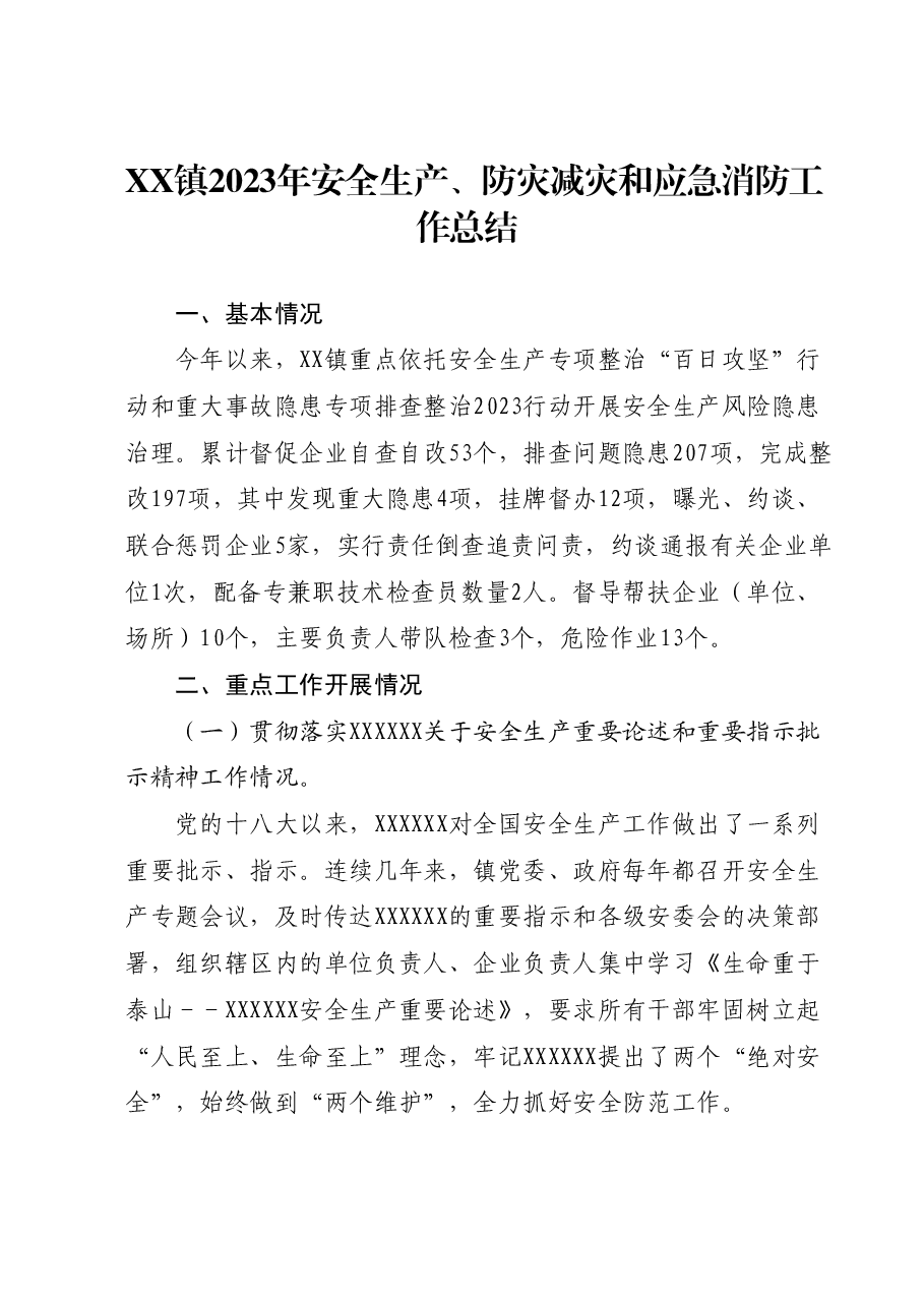 XX镇2023年安全生产、防灾减灾和应急消防工作总结.docx,第1页预览