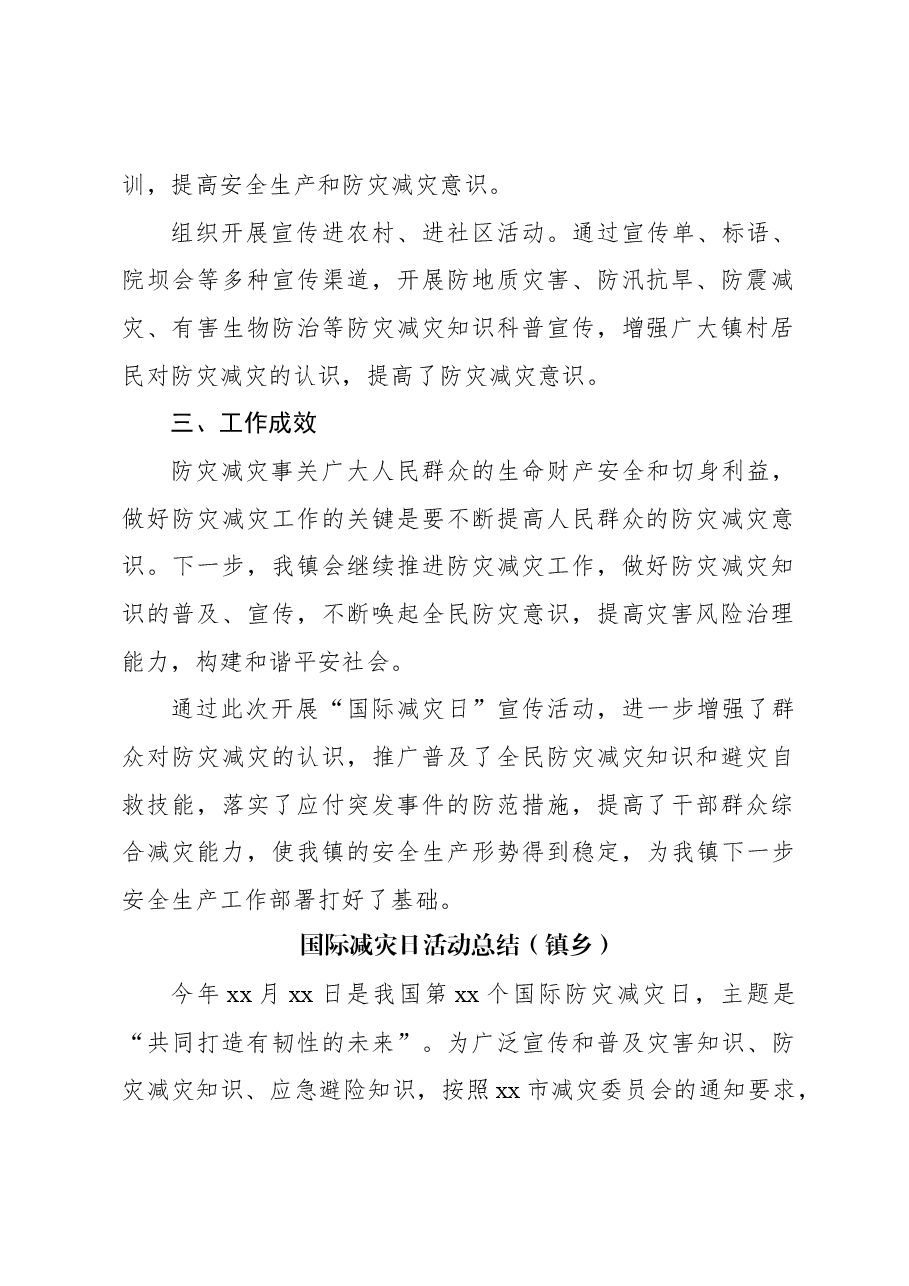 (9篇)开展国际减灾日活动工作总结汇编.docx,第3页预览
