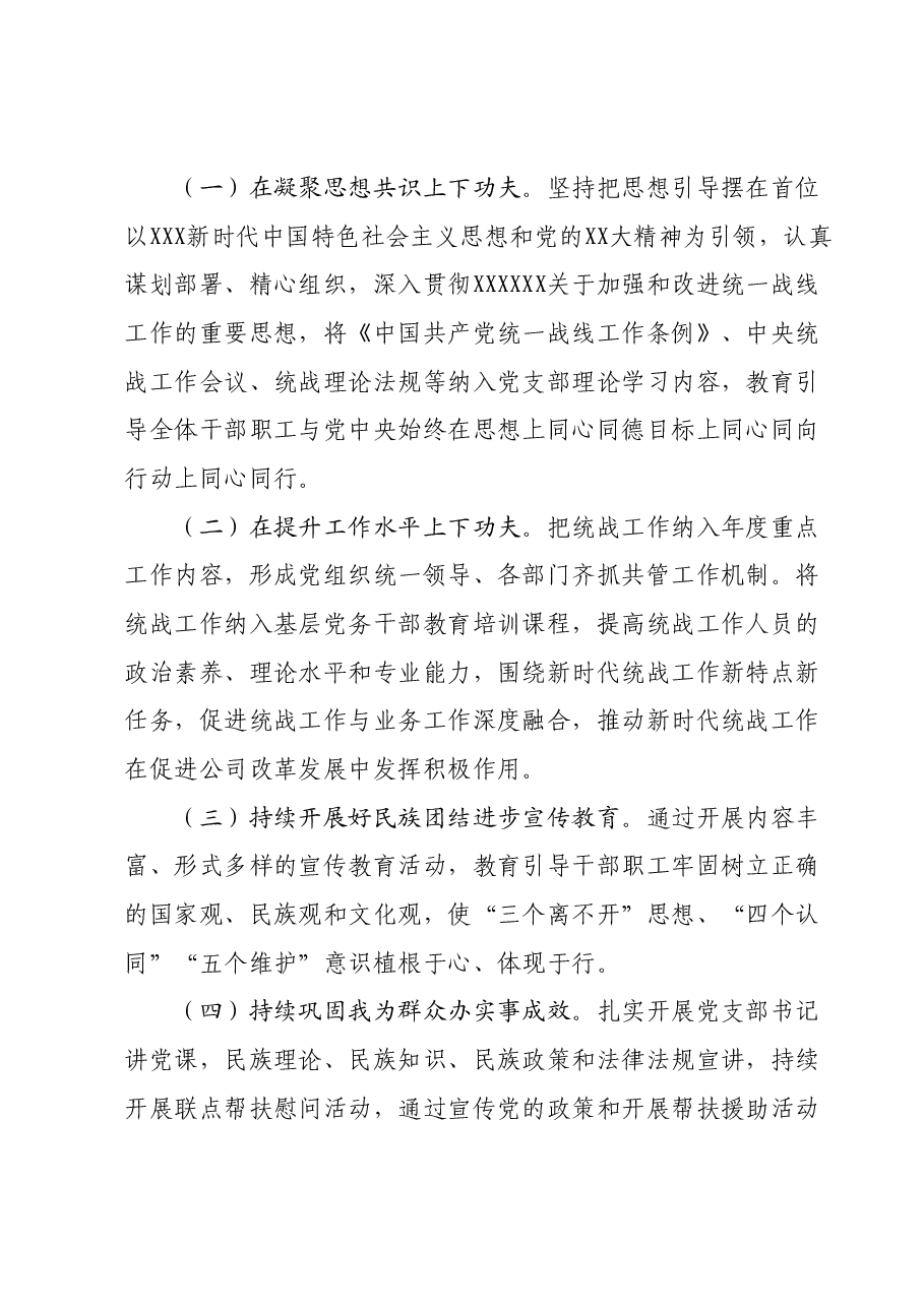 2023年度统战、民族团结进步工作总结(国企).docx,第4页预览